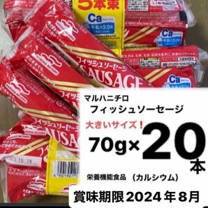 マルハニチロ フィッシュソーセージ　大きいサイズ　70g×20本 賞味期限2024年8月　栄養機能食品　カルシウム