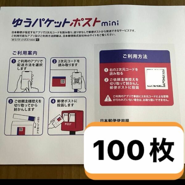 ゆうパケットポストmini 専用封筒　100枚