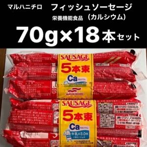 マルハニチロ　フィッシュソーセージ　大きいサイズ　70g×18本　栄養機能食品（カルシウム）賞味期限2024年８月