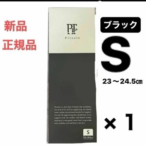 正規品・新品　ピットソール Pitsole ブラック　サイズS（23〜24.5㎝） ×1足　ダイエット　インソール 男女兼用