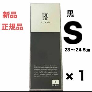 正規品・新品　ピットソール Pitsole ブラック　サイズS（23〜24.5㎝） ×1足　ダイエット　インソール 男女兼用