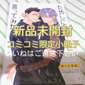 【いいね厳禁】　新品未開封　ためしにコマンド言ってみた　コミコミスタジオ限定小冊子/ゆくえ萌葱