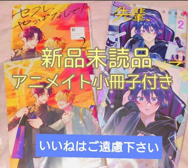 【いいね厳禁】※アニメイト小冊子付き　『セフレ、やっぱなしで！　2/沖田有帆』『先輩、ナカみせて　2/紅』