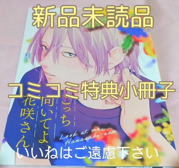 【いいね厳禁】　新品未読品　『こっち向いてよ、花咲さん　コミコミスタジオ限定特典小冊子/いっこ』