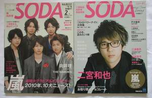 SODA 2011年2月1日号　2013年SPECIAL ISSUE SPRING　２冊セット　嵐　二宮和也