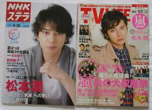 NHKウイークリーステラ　2013年9月14日～9月20日　TVLIFE 2014年No.23 11月7日号　２冊セット　松本潤