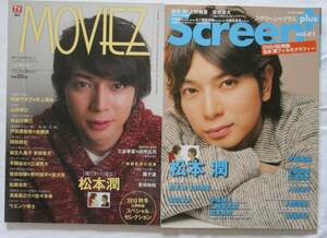 MOVIEZ 2013年AUTUMN Vol.3　Screen＋ vol.41　2冊セット　松本潤　