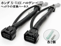 YO-680 【① N-VAN ハロゲン → LED ヘッドライト 変換 ハーネス FUNグレード】 キット ワイヤー ポン付け 無加工 DRL DPL_画像1