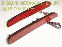 YO-513-C 《純正復帰機能付き N-BOX JF5/6 全灯化 LED リフレクター》 ホンダ スモール マイナス ストップ テールランプ_画像5