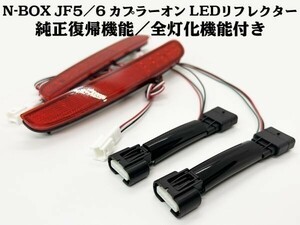 YO-513-C 【純正復帰機能付き N-BOX JF5/6 全灯化 LED リフレクター】◆国内製造◆ エヌボックス カプラーオン 無加工