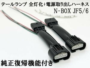 YO-510-D 【純正復帰機能付き N-BOX JF5/6 全灯化 電源取り出し ハーネス】送料込 彡安全性向上 ドレスアップに彡 ケーブル