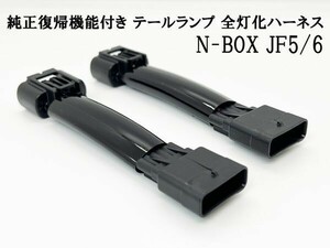 YO-510-C 【純正復帰機能付き N-BOX JF5/6 全灯化 ハーネス】◆国内製造◆ エヌボックス カプラーオン 無加工 交換 ライト 点灯