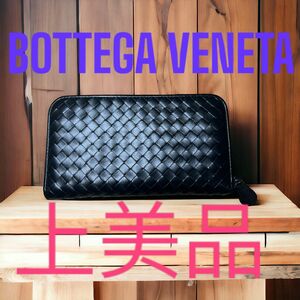 上美品　ボッテガヴェネタ　BOTTEGA VENETA イントレチャート　長財布　ラウンドファスナー　レザー　ブラック　黒色