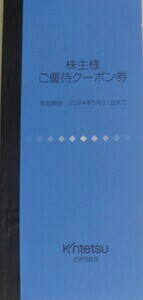 近鉄百貨店 株主優待券 株主様ご優待クーポン券 冊子 未使用　あべのハルカス 志摩スペイン村 駐車場　ゴルフ場　レストラン　5/31迄　即決