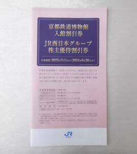 JR西日本グループ　株主優待割引券冊子　京都鉄道博物館入館割引券他　未使用　6/30迄　　即決