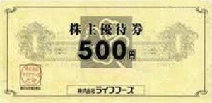 ライフフーズ（ザめしや・街かど屋・讃岐製麺）　株主優待券1000円分　　　5/31迄　　即決