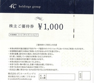 ヨンドシー　4℃　株主優待券　2000円分　6/30迄　即決