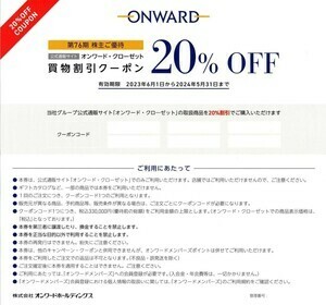 ONWARD オンワード・クローゼット 20%OFF 割引券 クーポンコード 1回分 株主優待 コードのみ通知　5/31迄 数6 迄 即決