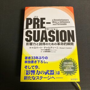 ＰＲＥ－ＳＵＡＳＩＯＮ　影響力と説得のための革命的瞬間 ロバート・チャルディーニ／著　安藤清志／監訳　曽根寛樹／訳