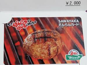 炭焼きレストラン さわやか げんこつハンバーグ 2000円 食事券 だんらんカード 株主優待 食事券 無料券 炭火焼き ヤマハ 静岡 ギフトカード