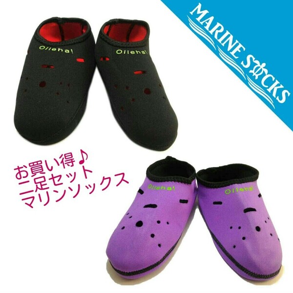 【特価品】マリンソックス 海水浴 プール お買得2足セット ブラック＆パープル Mサイズ 22.5～24.0cm 新品 送料無料