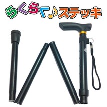 折りたたみ 杖 つえ おしゃれ 介護 軽量 リハビリ シンプルデザイン らくらくステッキ マットブラック 新品 送料無料_画像1