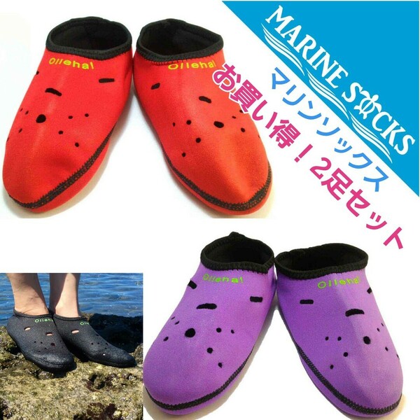 マリンソックス 海水浴 プール お買得2足セット レッド＆パープル Mサイズ 22.5～24.0cm 新品 送料無料