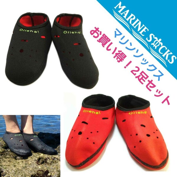 マリンソックス 海水浴 プール お買得2足セット ブラック＆レッド Mサイズ 22.5～24.0cm 新品 送料無料