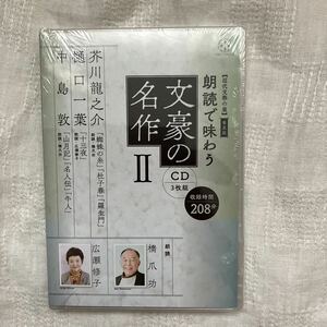 未開封　新品　ＣＤ　朗読で味わう文豪の名作　　　２ （近代文學の泉　普及版） 橋爪　功　朗読　広瀬　修子　朗読