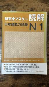 新完全マスター読解日本語能力試験N1