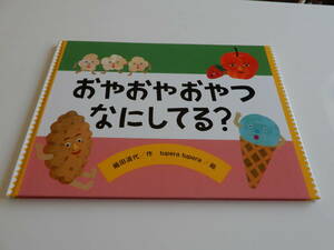 人気絵本◆おやおやおやつなにしてる？◆織田道代/tupera tupera