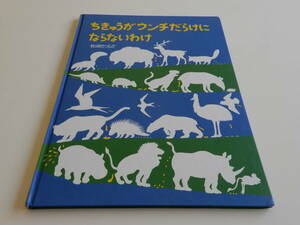 ちきゅうがウンチだらけにならないわけ 松岡たつひで／さく