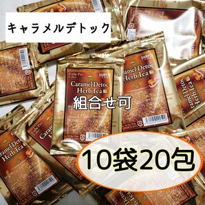 排出系【キャラメルデトック】ハーブティー◆10袋20包◆ 《エステプロラボ》