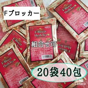 減肥系【F-ブロッカー ハーブティー プロ】《エステプロラボ 》 20袋40包