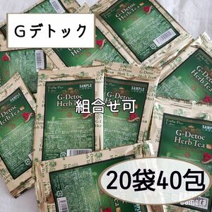 排出系【Gデトック ハーブティー】 ◆20袋40包◆《エステプロラボ》ハーブティー