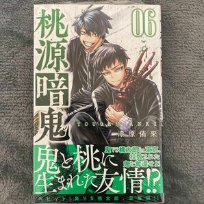  桃源暗鬼 6巻 SHONEN CHAMPION COMICS 漆原侑来