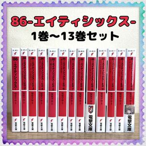 小説【86―エイティシックス】1巻～13巻 全巻セット 安里アサト 電撃文庫