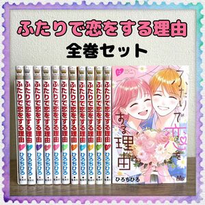 【ふたりで恋をする理由】1巻～12巻 全巻セット ひろちひろ マーガレット