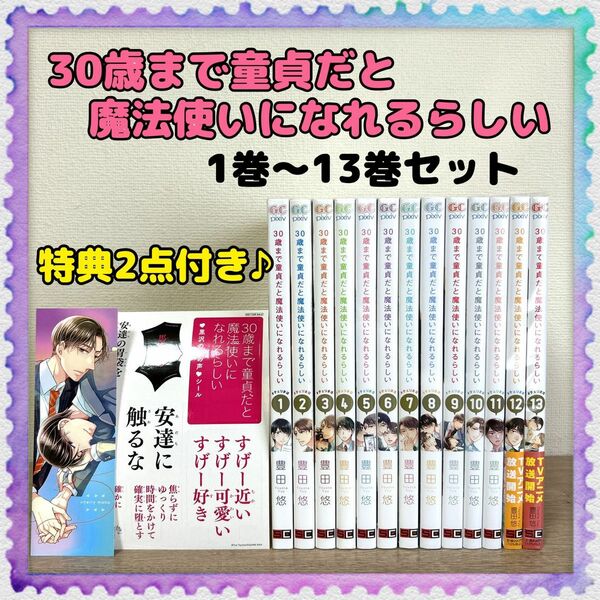 特典2点付き♪【30歳まで童貞だと魔法使いになれるらしい】 全巻セット 豊田悠