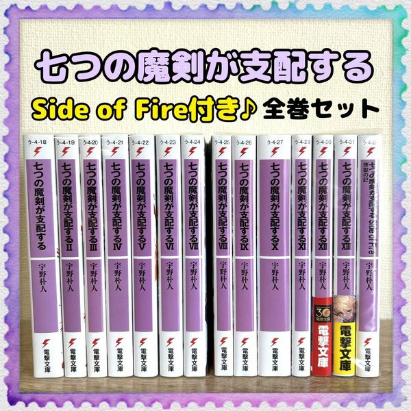 【七つの魔剣が支配する】Side of Fire付き 全巻セット 電撃文庫