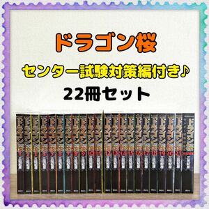 【ドラゴン桜】特別編集 センター試験対策篇付き 全巻セット 三田紀房 モーニング