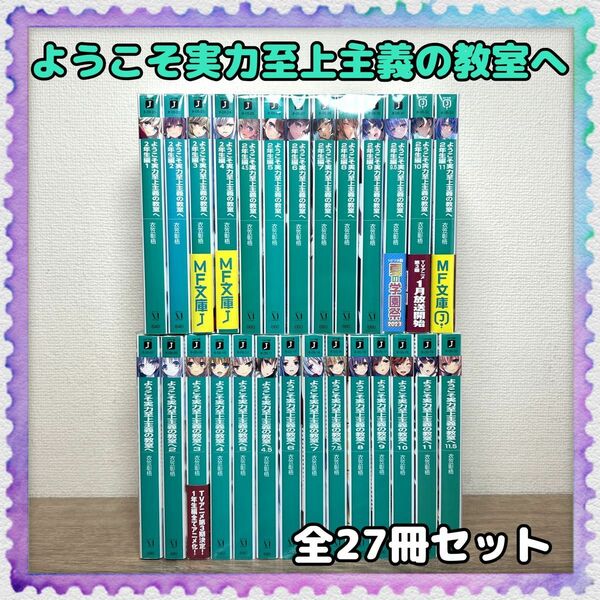 【ようこそ実力至上主義の教室へ】1年生編 全巻／2年生編 全巻セット 計27冊