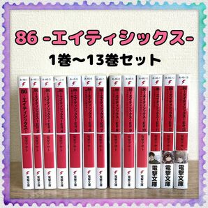 小説【86―エイティシックス】1巻～13巻 全巻セット 安里アサト 電撃文庫