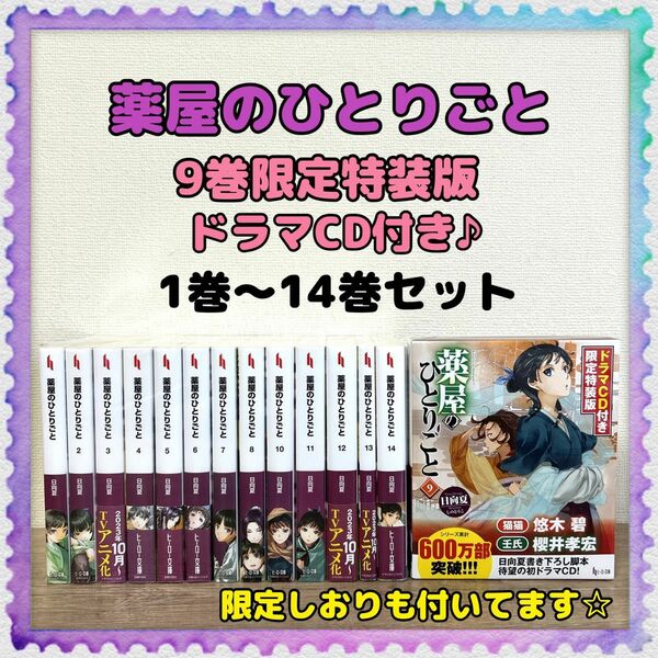 ヒーロー文庫／限定特装版付き♪【薬屋のひとりごと】1巻～14巻セット 日向夏 小説