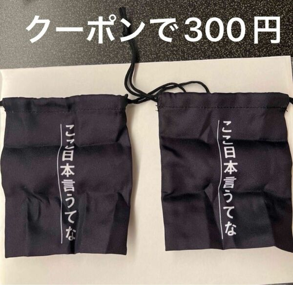 【クーポンで300円】まとめ売り　KARUMA ここ日本言うてな　巾着袋　ミニサイズ　2枚セット　未使用　