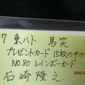 ★競馬カード 石崎孝之 1997年東ハト馬笑 プレゼントカード 15枚のうちの一枚 No．80 レインボーカード 東ハト 証明書付きの画像3