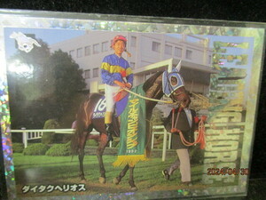 ★競馬カード　ダイタクヘリオス　1997　バンダイ　サラブレッドカード　上半期　RV-7