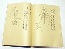 「諸尊印図要抄」真珠院澄順 芝金聲堂 平成3年刊 1冊｜天台宗 比叡山延暦寺 法華経 最澄 伝教大師 和本 古典籍 唐本和刻本_画像9