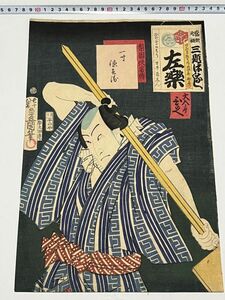 「梨園侠客伝 一寸徳兵衛」大判1枚 豊国画｜和本 古典籍 絵本 本物 浮世絵 真作 刷物 摺物 歌舞伎 訳者絵 狂言 三題噺 落語