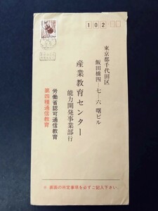 ★第四種通信教育郵便物 実逓便 / 単貼り 甲虫12円/ 機械標語横型唐草型印 郵便番号をお忘れなく:西淀川/62.1.31.12-18/★【エンタイア】★